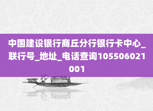 中国建设银行商丘分行银行卡中心_联行号_地址_电话查询105506021001