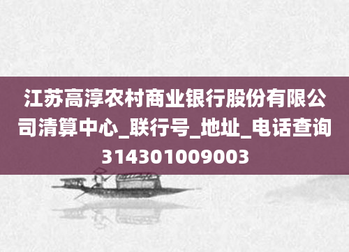 江苏高淳农村商业银行股份有限公司清算中心_联行号_地址_电话查询314301009003