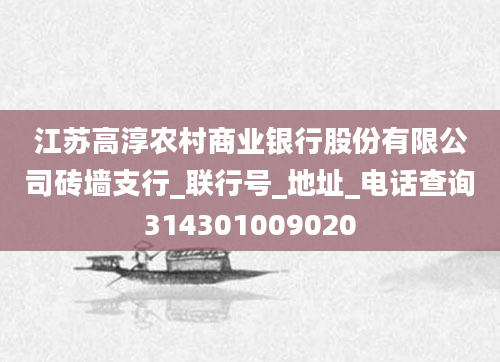 江苏高淳农村商业银行股份有限公司砖墙支行_联行号_地址_电话查询314301009020