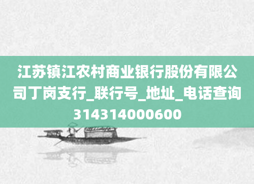 江苏镇江农村商业银行股份有限公司丁岗支行_联行号_地址_电话查询314314000600