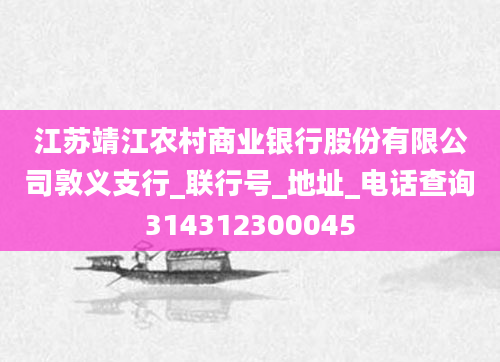 江苏靖江农村商业银行股份有限公司敦义支行_联行号_地址_电话查询314312300045