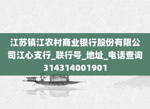 江苏镇江农村商业银行股份有限公司江心支行_联行号_地址_电话查询314314001901