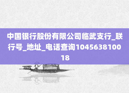 中国银行股份有限公司临武支行_联行号_地址_电话查询104563810018